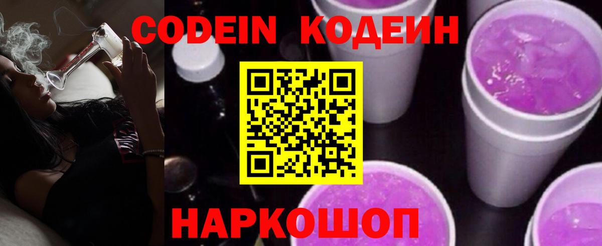 Кодеин напиток Lean (лин)  Вход с VPN  Codein Purple Drank  Шатура 